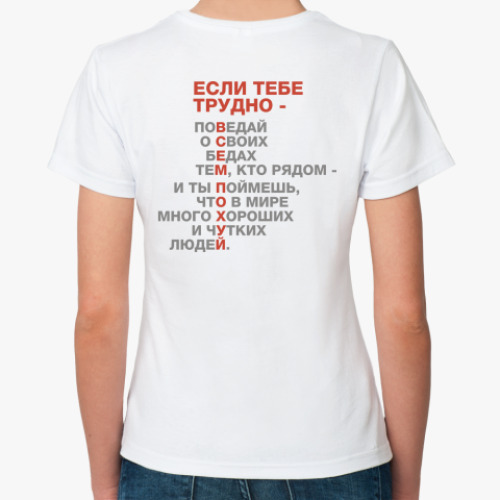 Классическая футболка с принтом Если тебе трудно...