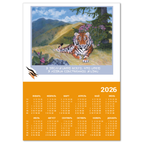Календарь с принтом Я хозяин собственной жизни