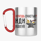 Кружка с карабином