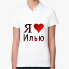 я люблю Илью
