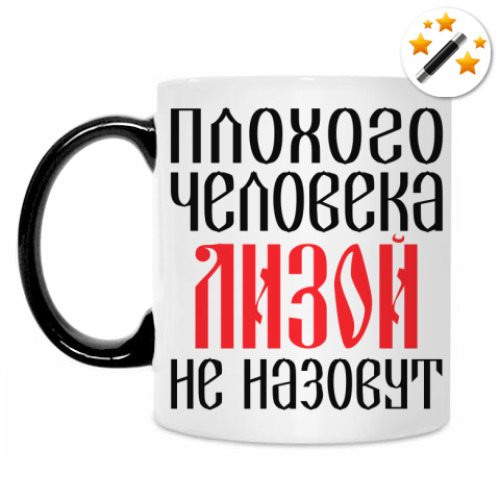 Кружка-хамелеон с принтом Лиза