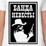 Банда Невесты