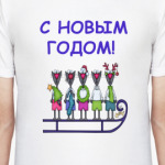  С новым годом!