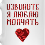 Я Люблю молчать