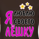 Я люблю своего Лёшку
