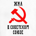 Жил в СССР