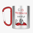 Кружка с карабином