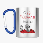 Кружка с карабином