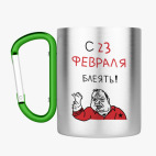 Кружка с карабином