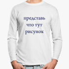 Лонгслив