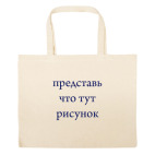 Большая сумка шоппер