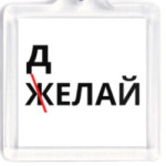 Желай, но делай