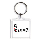 Желай, но делай