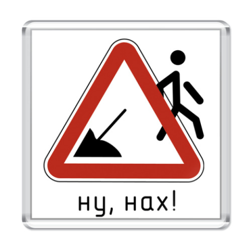 Магнит с принтом Ну, нах!
