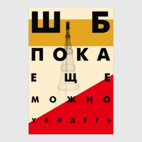 Постер с принтом Save Shukhov Tower! Part 3