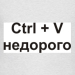 Ctrl + V  недорого