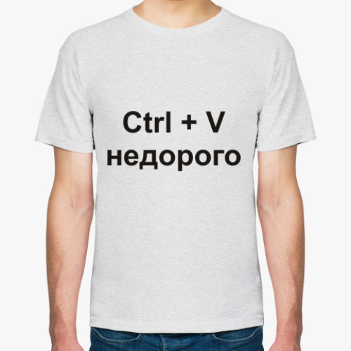 Футболка с принтом Ctrl + V  недорого