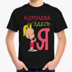 Королева здесь Я