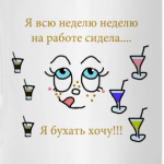 Бухать хочу!