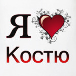 я люблю Костю