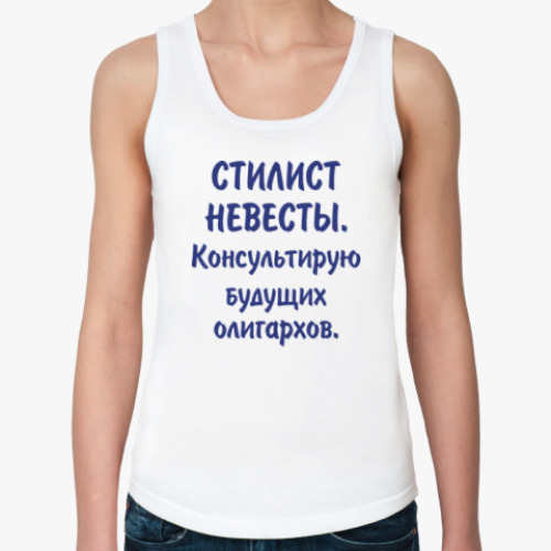 Женская майка стилист