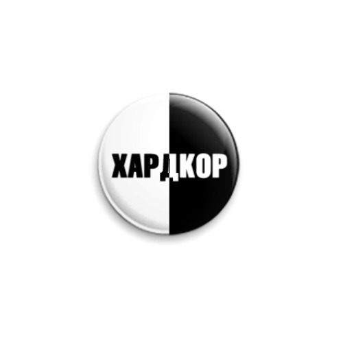 Значок 25мм с принтом Хардкор
