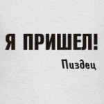 Я пришел!