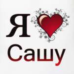  я люблю Сашу