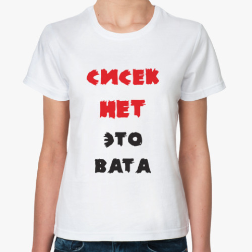 Классическая футболка Сисек нет, это вата