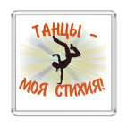 Танцы - моя стихия!