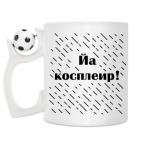 Кружка с футбольным мячиком