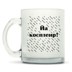 Кружка матовая