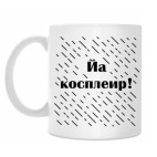 Кружка 330 мл