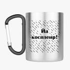 Кружка с карабином