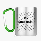 Кружка с карабином