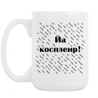 Кружка 420 мл