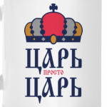 ЦАРЬ,просто ЦАРЬ!