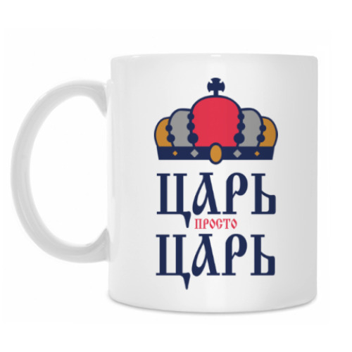 Кружка с принтом ЦАРЬ,просто ЦАРЬ!