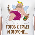 Готов к труду и обороне...
