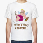 Готов к труду и обороне...