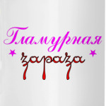 Гламурная зараза