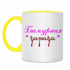 Гламурная зараза