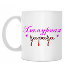 Кружка 330 мл