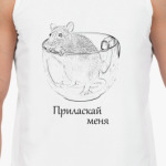 Приласкай меня