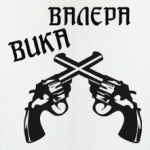 Валера и Вика