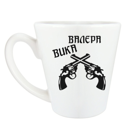 Чашка Латте Валера и Вика