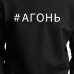 Хештег Агонь