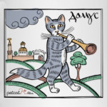 Кот Домус