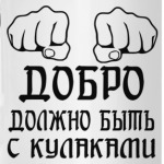 Добро с кулаками