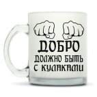 Кружка матовая